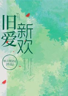 旧爱新欢by相吾免费阅读