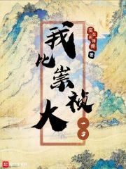 我比崇祯大一岁是谁