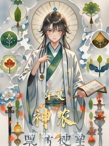 华夏神农全文免费阅读