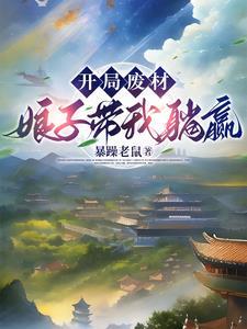 夫君你怎么突然成武神了免费阅读全集