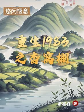 重生1983全文