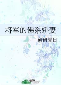 将军的佛系娇妻无防盗