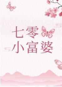七零小富婆by舒书书