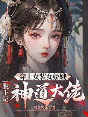穿女装后