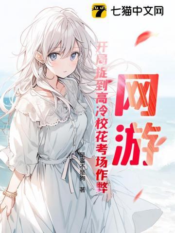 被高冷师姐搭讪