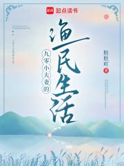九零小夫妻的渔民生活 百度