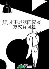 综才不是我的交友方式有问题TXT