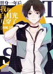 替身一年后我和白月光互穿了番外