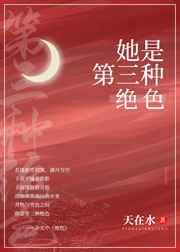 她是第三种绝色实体书怎么只有十章