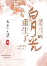 偏执男主的白月光重生了全文免费阅读