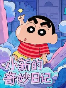 小新游戏日记好看视频