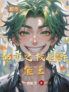 都市异能学院类