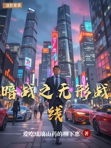 电影无形的战线视频