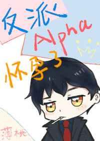 反派alpha怀孕了穿书