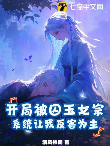 开局囚禁李二