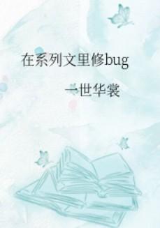 在系列文里修bug攻是谁