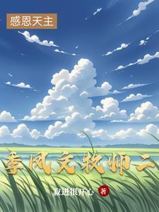 季凤文牧师见证