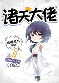 诸天大佬txt
