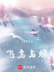 飞鸟与蝉是什么时候的歌