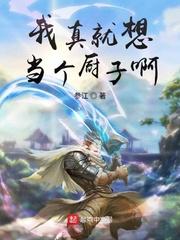 我真就想当个厨子啊时间