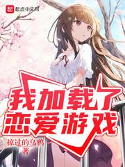 我加载了恋爱游戏女主