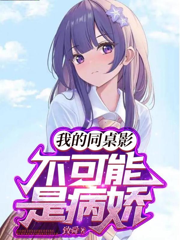 我的同桌一点都不可爱免费
