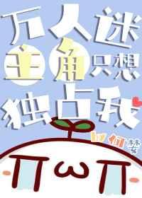 万人迷主角只想独占我作者何婪