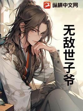 穿越当世子的