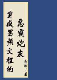 穿进男频搞建基类tx