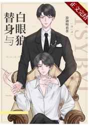 替身与白眼狼完整版