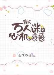 穿成万人迷的心机哥哥上下四方