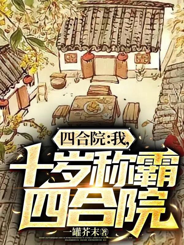 四合院我提前了十年穿越!