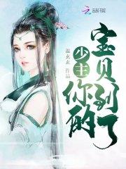 呆萌少爷难伺候