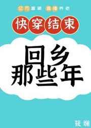 快穿后回乡那些年作者筱斓