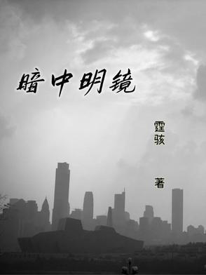 明中暗里 明中暗里