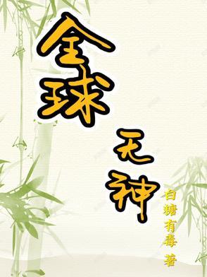 全球无神论者多少人