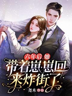 她带着崽崽回来炸街了