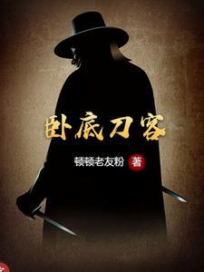 卧底原文