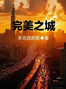 完美之城珞珈