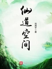 仙道空间几个女主