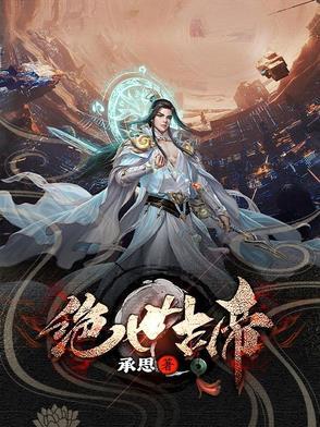 绝世古帝成为圣人免费阅读