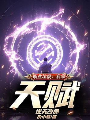 九品天赋又怎样我靠努力逆天改命