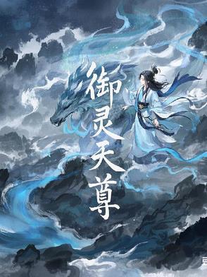 御灵帝尊