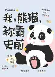 我熊猫称霸史前 百度
