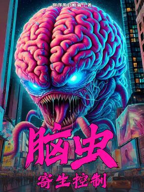 脑虫寄生控制漫画 脑虫寄生控制漫画