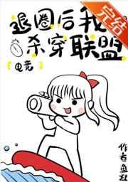 退圈后我杀穿联盟[电竞 退圈后我杀穿联盟[电竞