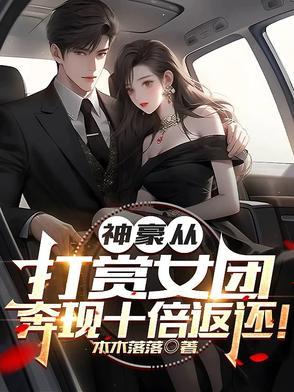 神豪从打赏主播俩亿开始