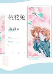 桃花兔作者寒菽