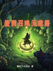 签到召唤雄霸东方不败的 签到召唤雄霸东方不败的