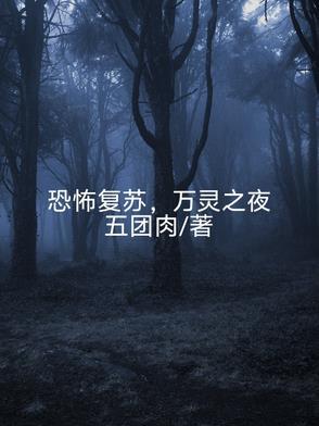 恐怖复苏万灵之夜